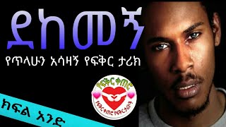 Ethiopian: ሀገር ያስለቀሰው የጥላሁን አሳዛኝ የፍቅር ታሪክ | yefikir ketero | የፍቅር ቀጠሮ | yefikir ketero 2020 part 1