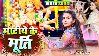 Video | #Anupma Yadav देवी गीत 2023 | माटिये  के मूर्ति | Bhojpuri Devi Geet 2023 | Durga Pooja Song