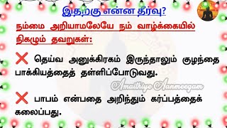 நம்மை அறியாமலேயே நம் செய்யும் தவறுக்கு தீர்வு| Amaithiye Aanmeegam