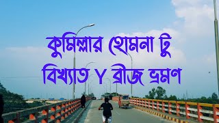 কুমিল্লার হোমনা টু বিখ্যাত Y ব্রীজ #bangladesh #comilla