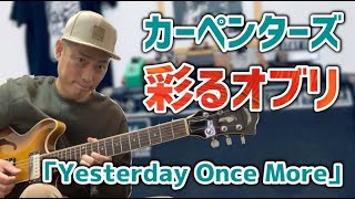 「Yesterday Once More」をドラマチックに彩るオブリガート