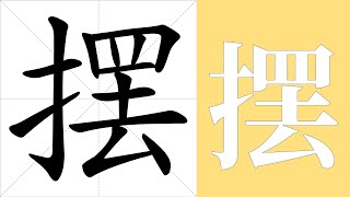 摆的笔画顺序教学，摆的意思，摆的字义解释，摆的字典查询，摆的汉字编码。 Meaning of 摆, definition of 摆, stroke order of 摆.