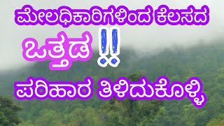 ಮೇಲಧಿಕಾರಿಗಳಿಂದ ಕೆಲಸದ ಒತ್ತಡ | ಪರಿಹಾರ ತಿಳಿದುಕೊಳ್ಳಿ | Dr Maharshi Guruji