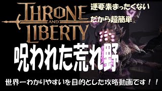 #throneandliberty #シャイカル　討伐 世界一わかりやすいを目指した解説