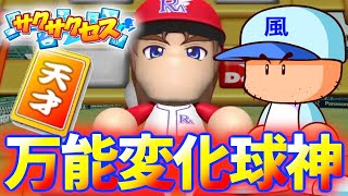 #236【変化球】シーズン９完封で勝利数○!?万能エースの敵は○○だった！サクサクセス＠eBASEBALLパワフルプロ野球2022