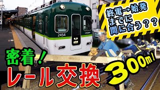 始発に間に合う？？密着！京阪電車のレール交換300m