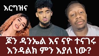 እርግዝና | ጆን ዳንኤል እና ናዮ ተናገሩ | እንዳልክ ምን እያለ ነው? | Yehabesha Giza | JHON DANIEL