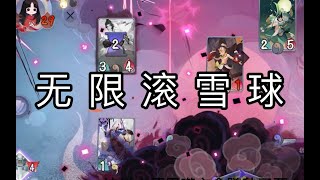 【陰陽師百聞牌】络新妇无限召唤物站场，噬心食髓不断叠加