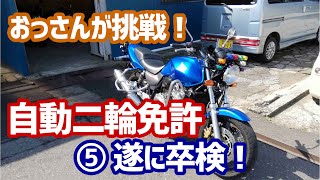 【モトブログ】おっさんの自動二輪免許取得への道 ⑤2段階みきわめ…そして遂に卒検！