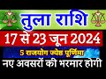 तुला राशि 17 से 23 जून 2024 साप्ताहिक तुला राशिफल Weekly Tula Rashifal