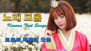최고의 트로트 노래 모음 ♬ 한국인이 사랑하는 트로트모음 30곡 ♬ 광고없는 신나는 트로트 메들리 1시간