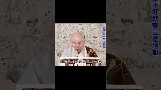 心量要大｜我念這句佛號，迴向給地球上所有眾生｜動亂、災難：從念頭來的｜佛是最好的念頭｜#淨空法師