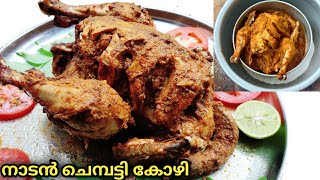 ഇനി ചെമ്പട്ടി കോഴിയാണ് താരം.. chicken chembatti after bucket chicken