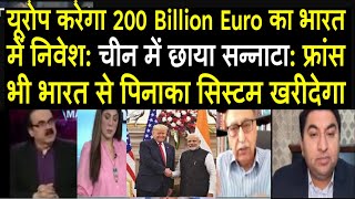 यूरोप का 200 B Euro का भारत में निवेश: चीन में छाया सन्नाटा: फ्रांस भी भारत से पिनाका सिस्टम खरीदेगा