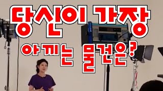 당신이 가장 아끼는 물건은? (#갖고싶은물건 #소중한물건)