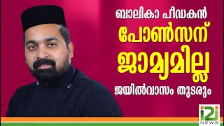 Ponson John| ബാലികാ പീഡകൻ പോൺസന് ജാമ്യമില്ല ജയിൽവാസം തുടരും