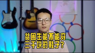 因为穿3000块鞋子被取消贫困生资格，真是大快人心！