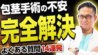 【包茎手術Q＆A】包茎専門医が手術の不安・疑問にお答えします！