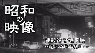 昭和の映像「建設すすむ地下鉄」（昭和46年6月）