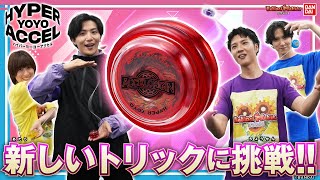 HYPER YOYO ACCEL(ハイパーヨーヨーアクセル)のトリックに挑戦！初心者にもできるトリックがいっぱい！１ヶ月練習したMCの成果は！？【バンマニ!】【バンダイ公式】