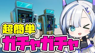 【超簡単】ガチャガチャの作り方！２種類解説！【フォートナイト/Fortnite/クリエイティブ/No.7/SEVEN】