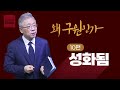 [크리스천 베이직] 왜 구원인가_10.성화됨 (데살로니가전서 5:19-24)_조정민 목사