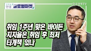 취임 1주년 맞은 바이든 지지율은 취임 후 최저 타개책 있나 / 조재길 한국경제신문 뉴욕특파원 / 굿모닝한경글로벌마켓