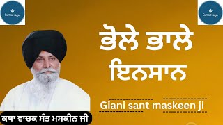 ਭੋਲੇ ਭਾਲੇ ਇਨਸਾਨ । Giani sant maskeen ji katha