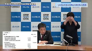 令和6年11月 大分市長定例記者会見