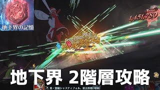 世界樹の塔 地下界 2階層 攻略 [初見 キングver] #グラクロ #7ds The Seven Deadly Sins Grand Cross 2023