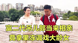 富二代吊儿郎当还挺扣，相亲拿果冻调戏大龄女，气得女人直接砸他脑袋！【山城金闪闪】