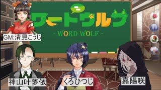 【ワードウルフ】人狼は誰だ！？少数派をあぶりだせ！十五回目！【くろひつじとーく】