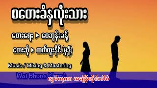 ထက္ထူးႏိုင္(စေတးခံႏွလုံးသား)Myanmar New Song. 2022