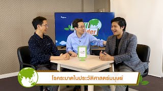 โรคระบาดในประวัติศาสตร์มนุษย์ | รายการ envi insider