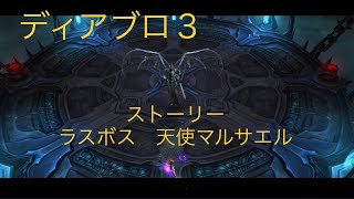 【Diablo3】ラスボス・天使マルサエル【ウィザード】