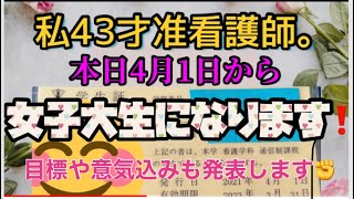 【通信課程の意気込み】私43歳准看護師。本日4月1日、女子大生になりました！目標や意気込みも発表します✊