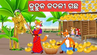 କୁହୁକ କଦଳୀ ଗଛ / Odia cartoon / Odia gapa / Odia story / Odia fox cartoon