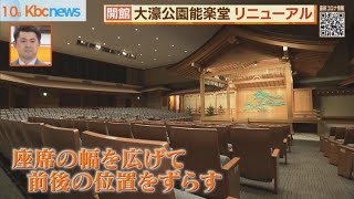 大規模改修終えリニューアル　大濠公園能楽堂