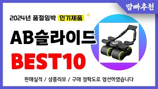 AB슬라이드 추천! 2024년 이건 꼭 사세요! 역대급 가성비 품절임박 인기제품Best10