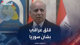 وزير الخارجية العراقي: الوضع في سوريا يقلقنا.. وسنساهم في استقرار دمشق