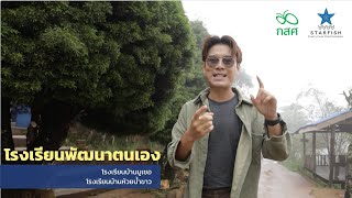 โรงเรียนพัฒนาตนเอง : โรงเรียนบ้านมูเซอ | โรงเรียนบ้านห้วยน้ำขาว