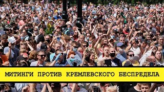 Хабаровск против Путина. 40 000 протестующих у правительства [Смена власти с Николаем Бондаренко]