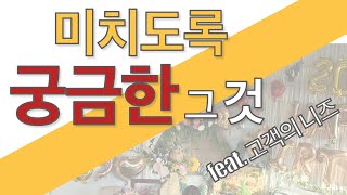 고객이 원하는 것을 어떻게 알 수 있을까? (feat. 고객의 니즈와 원트)