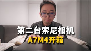 A7C不好意思，我又买了索尼A7M4 | 开箱体验