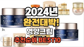 영양크림 추천 2024년 가장인기있는 판매순위 TOP10