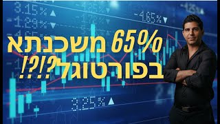 65% משכנתא בפורטוגל בלבד!?