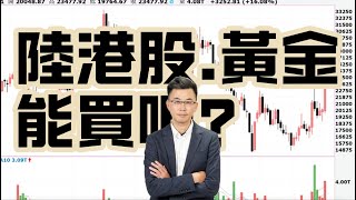 【好股在於晨】港股暴衝17% 陸股ETF跟上?哪吒2代表的投資意涵 ! 黃金續強誰受惠?