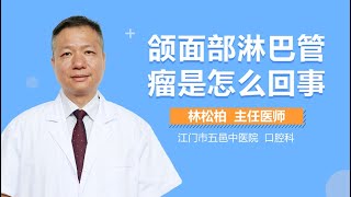 颌面部淋巴管瘤是怎么回事 有来医生