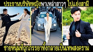 ประธานหญิงพาน้องสาวไปชิงสามีในงานแต่งงาน เจ้าบ่าวที่ไร้ประโยชน์กลับเป็นเทพสงครามผู้ไม่เปิดเผยตัวตน