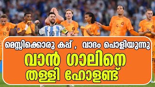 മെസ്സിക്കൊരു കപ്പ്  വാദം പൊളിയുന്നു ..വാൻ ഗാലിന്നെതിരെ ഹോളണ്ട് താരങ്ങൾ